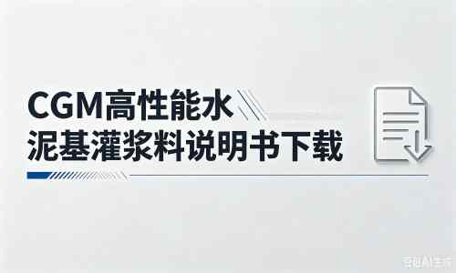 武定厂家：CGM高性能水泥基灌浆料说明书PDF（纯白无LOGO）